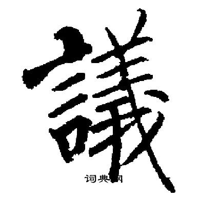 启功写的議