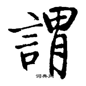启功写的謂