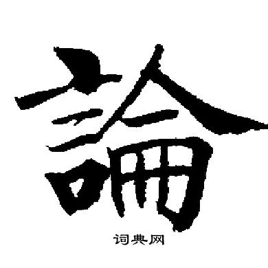 启功写的論