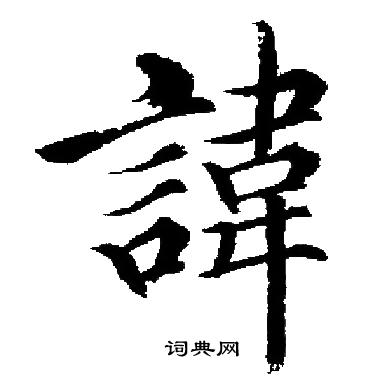 启功写的諱