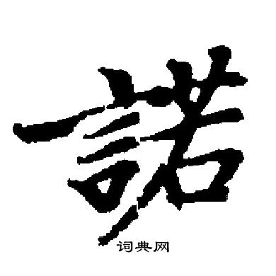 启功写的諾