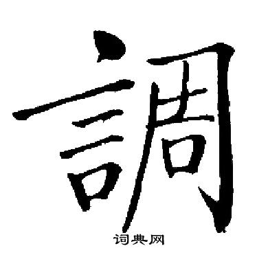 启功写的調