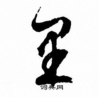 文征明写的里