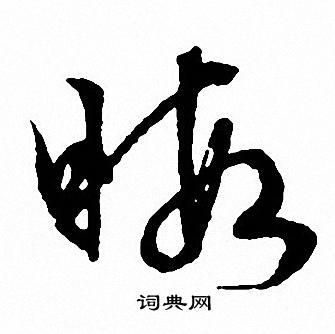 文征明写的暇