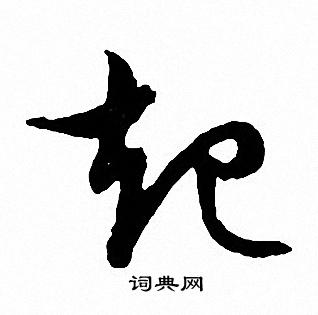 文征明写的起