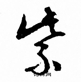 文征明写的紫
