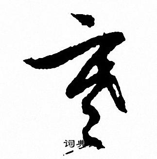 文征明写的寒