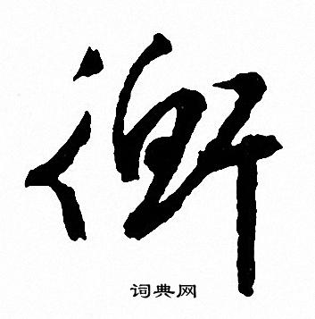 文征明写的衡