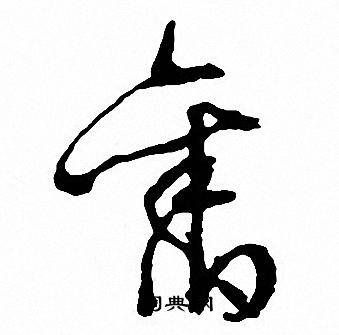 文征明写的舊