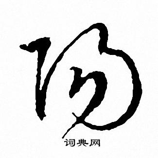 文征明写的陽