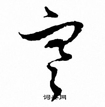 文征明写的寒