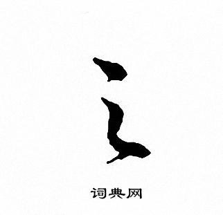 文征明写的之