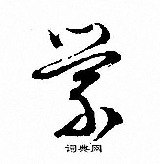 文征明写的縈