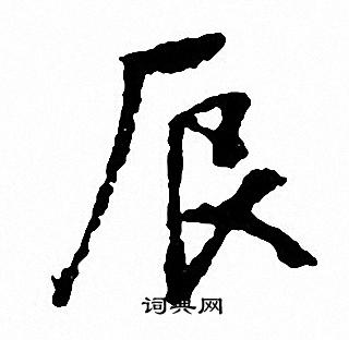 文征明写的辰