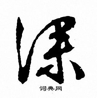 文征明写的深