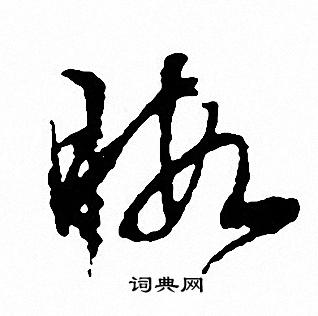 文征明写的暇