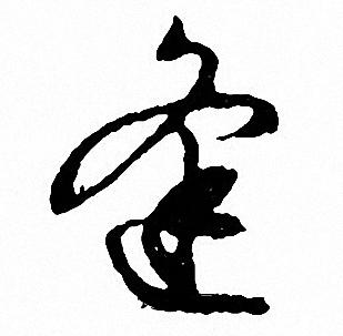 文征明写的逢