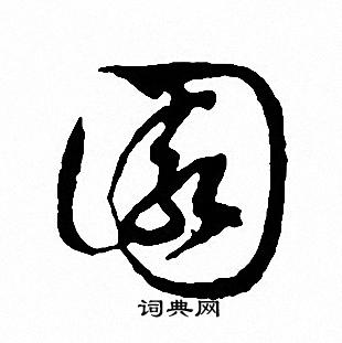 文征明写的園