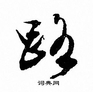 文征明写的路