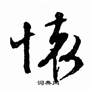 文征明写的懐