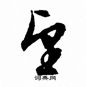 文征明写的望