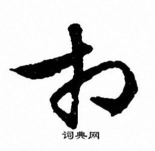 文征明写的相