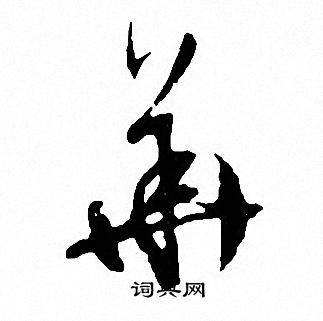文征明写的華