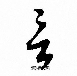 文征明写的言