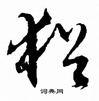 文征明写的猶