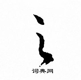 文征明写的之