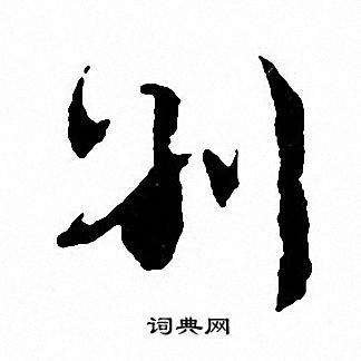 文征明写的别