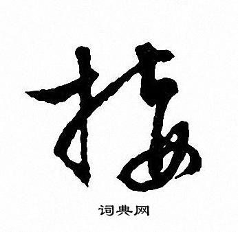 文征明写的接