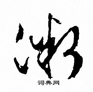 文征明写的微