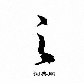 文征明写的之