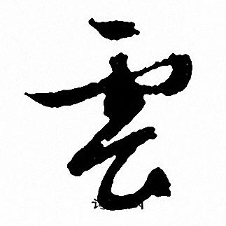 文征明写的雲