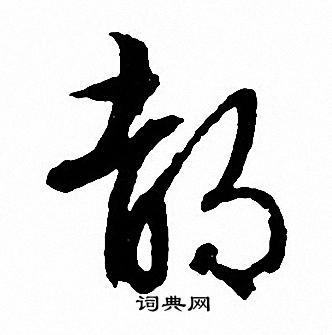 文征明写的都