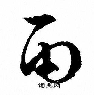 文征明写的雨