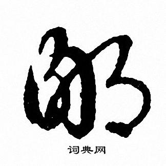 文征明写的鄙