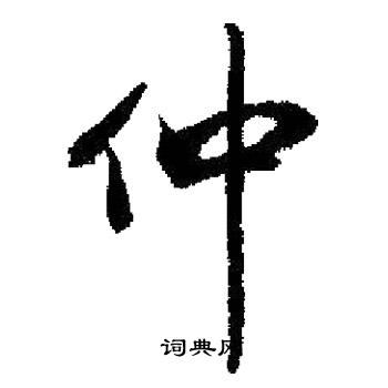启功写的仲