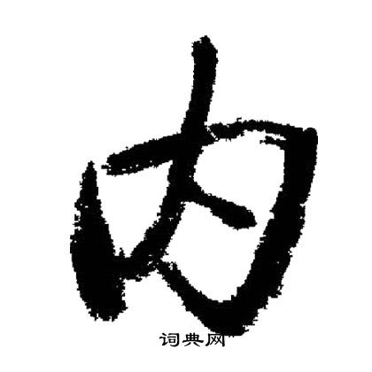 启功写的内