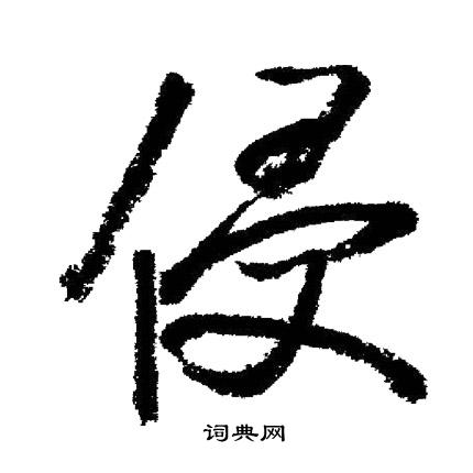 启功写的侵