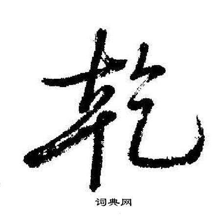 启功写的乾