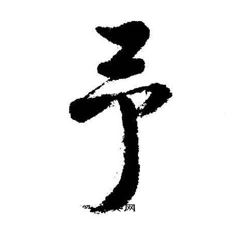启功写的予