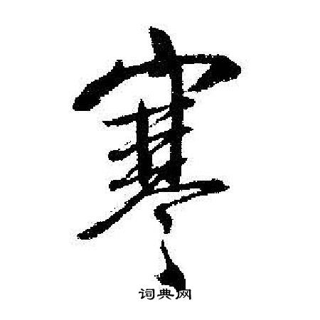 启功写的寒