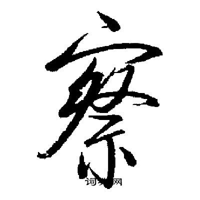 启功写的察