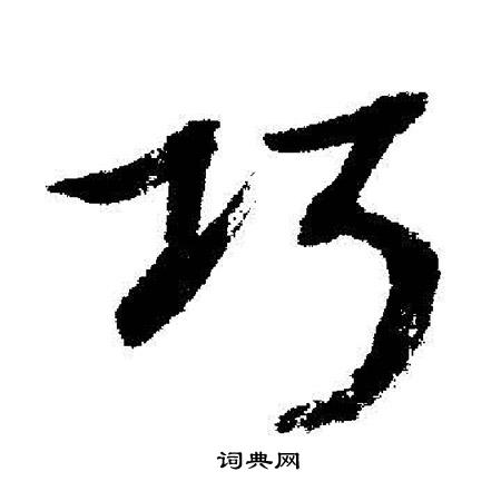 启功写的巧