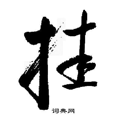 启功写的挂