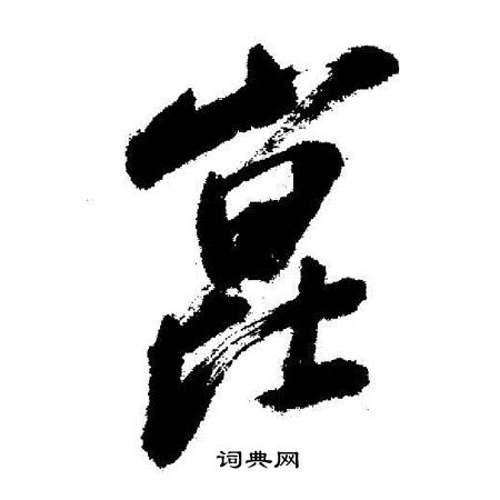 启功写的崑