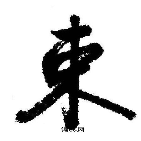 启功写的束