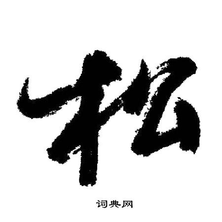 启功写的松
